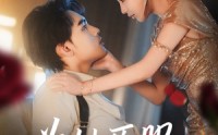 【为她臣服】80集短剧资源免费随心看