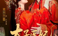 【太子医妃升职记】82集全集免费在线观看，剧情紧凑