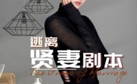 【逃离贤妻剧本】33集短剧全集免费高清在线播放