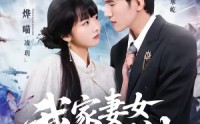 【我家妻女是剑仙】62集短剧全集免费在线速看