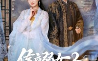 【侯府弱女2：皇帝直呼活阎王】92集短剧免费全集畅快看
