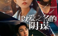 【以爱之名的阴谋】39集短剧全集高清在线追剧