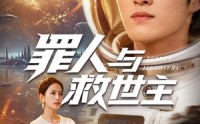 【罪人与救世主】80集热门短剧免费全集观览