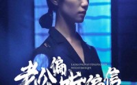 【老公偏听偏信，我大义灭亲】50集短剧全集在线，一次性看个够