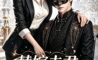 【替嫁夫君超护短】100集免费短剧完整版观看