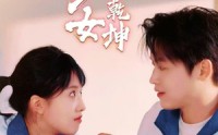 【天少才女之扭转乾坤】30集超清短剧在线观看全集