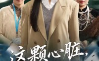 【这颗心脏，我不修了】60集热门短剧全集速看