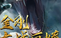 【金刚大战巨蟒】52集高清全集在线流畅观看