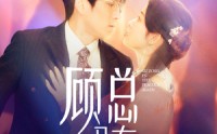 【顾总又在孔雀开屏】98集免费短剧在线一口气看完