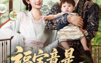 【福宝竟是满级穿越者】85集免费短剧完整版在线播放