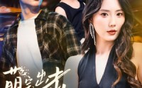 【萌宝出击冷面爹地哪里逃】60集高清短剧全集在线流畅观看
