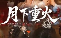 【月下重火】67集短剧免费全集直看