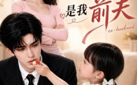 【空降的冷面上司，是我前夫】81集免费短剧全集畅看