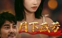 【月下藏芳】62集短剧全集在线欣赏，高清画质不容错过