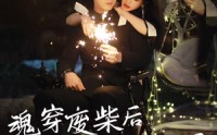 【魂穿废材后夫人被全家宠上天】79集短剧高清全集，在线流畅播放