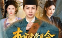 【本官堂堂县令，为何叫我莽金刚】80集高清短剧在线免费看