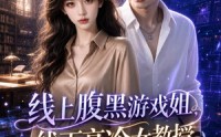 【线上腹黑游戏姐，线下高冷女教授】70集短剧免费全集观享