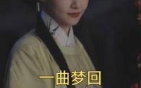 【一曲梦回】99集高清短剧全集在线流畅观看