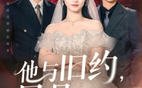 【他与旧约风月难追】60集免费短剧完整赏观