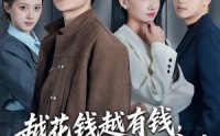 【越花钱越有钱，我的系统不对劲】80集短剧免费在线畅享