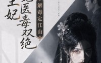 【摄政王妃她医毒双绝之解毒定江山】155集短剧在线高清全集观看