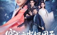 【穿成六岁奶团子开局天胡】84集短剧高清全集在线畅享