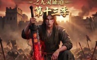 【谁说没灵根不能修仙的？之无灵证道第十三季】118集短剧全集免费畅看