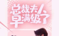 【总裁夫人早满级了】35集短剧免费全集在线观看已更新