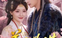 【美人为谋】83集热门短剧免费高清观看