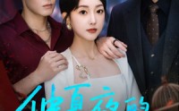 【仲夏夜的告别】80集精彩短剧在线免费全集观看