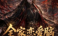 【全家恋爱脑，郡主抽醒一个又一个】102集短剧全集在线看