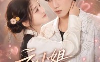 【云小姐专治傲娇】73集短剧免费高清观看