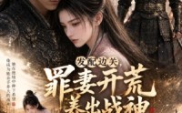 【发配边关，罪妻开荒养出战神第五季】74集短剧免费全集赏看