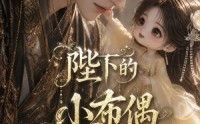 【陛下的小布偶】79集短剧在线免费观看全集