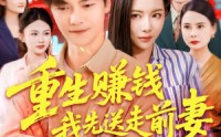 【重生赚钱我先送走前妻】90集全剧情，在线免费短剧一口气看完
