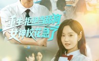 【重生拒绝当舔狗女神校花急了】89集短剧在线免费观看