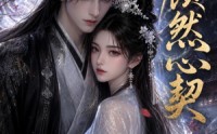 【顾然心契】68集短剧完整版免费在线看
