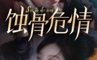 【蚀骨危情】81集短剧免费在线一口气看完