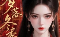 【梦落冬季】15集短剧全集畅享在线观看