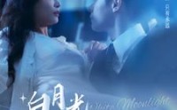【白月光求生攻略】100集短剧高清资源百度网盘分享