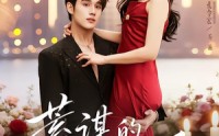 【蓄谋的偏爱】80集短剧免费高清在线观看