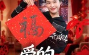 【我爱的粘合剂】10集短剧全集免费在线赏