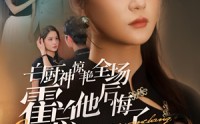 【白厨神惊艳全场霍总他后悔了】76集短剧高清资源在线独享