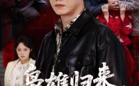 【枭雄归来舅妈一家慌了】53集在线短剧免费畅看