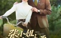 【张小姐，一个人也要活成千军万马】60集高清短剧免费畅看全集