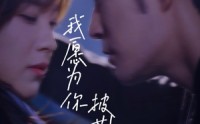 【我愿为你披荆斩棘】88集短剧免费在线观看无广告
