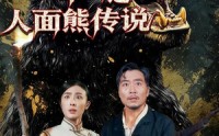 【哀牢山之人面熊传说】50集短剧在线免费播放