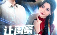 【让闺蜜来试我，别怪我将计就计】117集高清短剧全集在线流畅观看