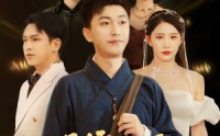 【天师别秀了女神喊你去结婚】68集短剧手机在线免费看