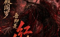 【觉醒十殿阎罗吾即是红伞鬼仙第二季】164集短剧全集免费在线赏